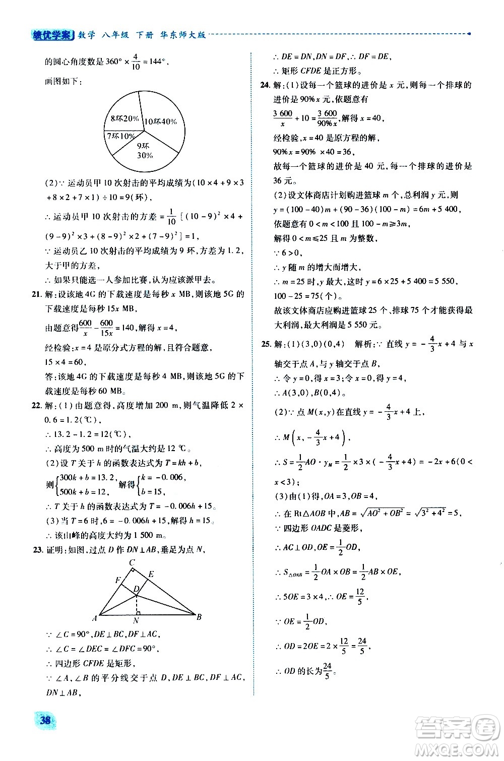 陜西師范大學(xué)出版總社有限公司2021績(jī)優(yōu)學(xué)案數(shù)學(xué)八年級(jí)下冊(cè)華東師大版答案
