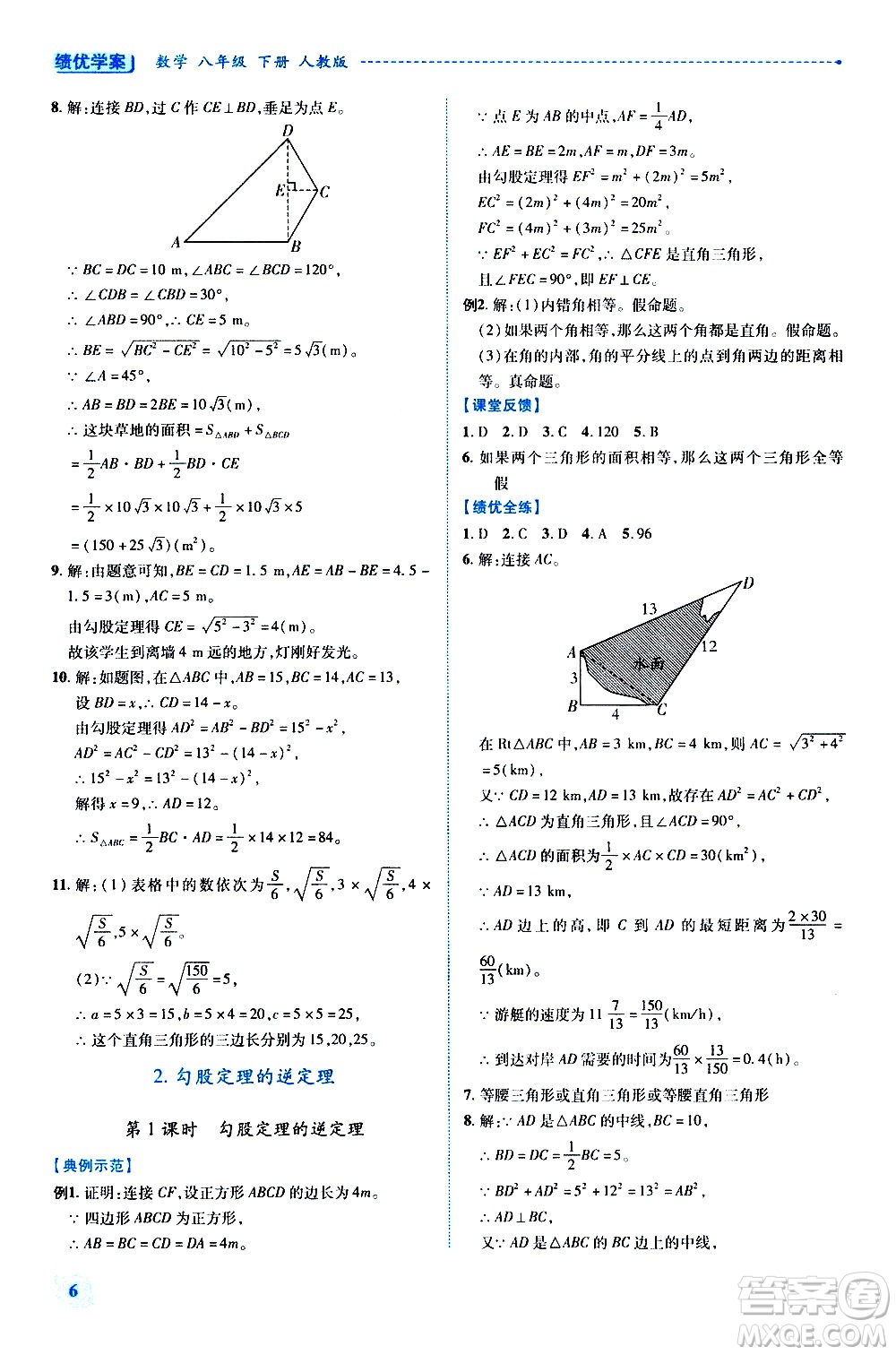 陜西師范大學出版總社有限公司2021績優(yōu)學案數(shù)學八年級下冊人教版答案