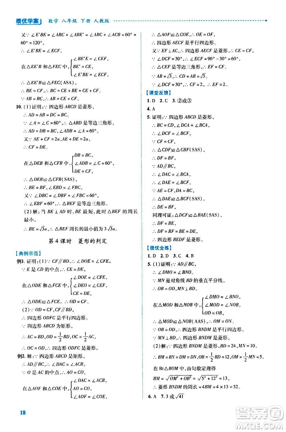 陜西師范大學出版總社有限公司2021績優(yōu)學案數(shù)學八年級下冊人教版答案