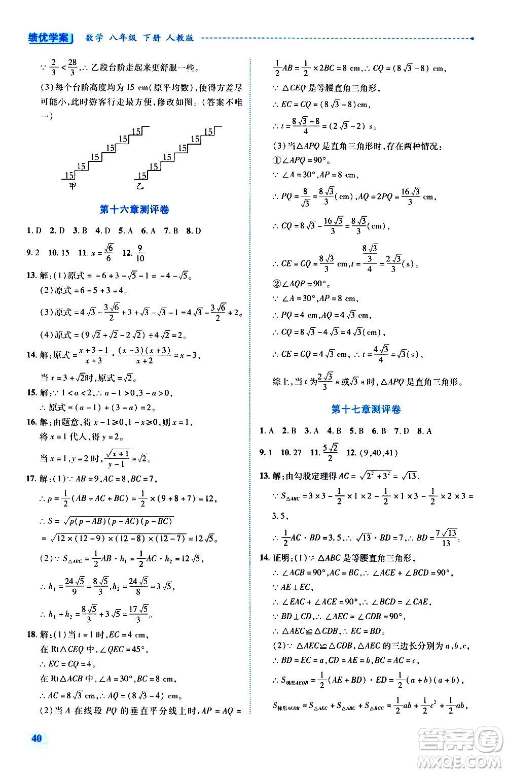 陜西師范大學出版總社有限公司2021績優(yōu)學案數(shù)學八年級下冊人教版答案