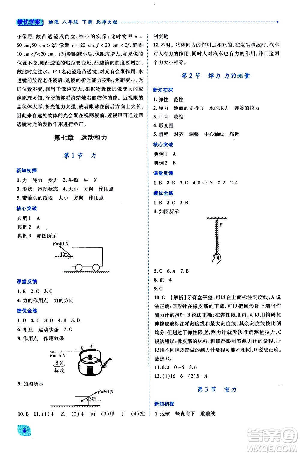 陜西師范大學(xué)出版總社有限公司2021績優(yōu)學(xué)案物理八年級下冊北師大版答案