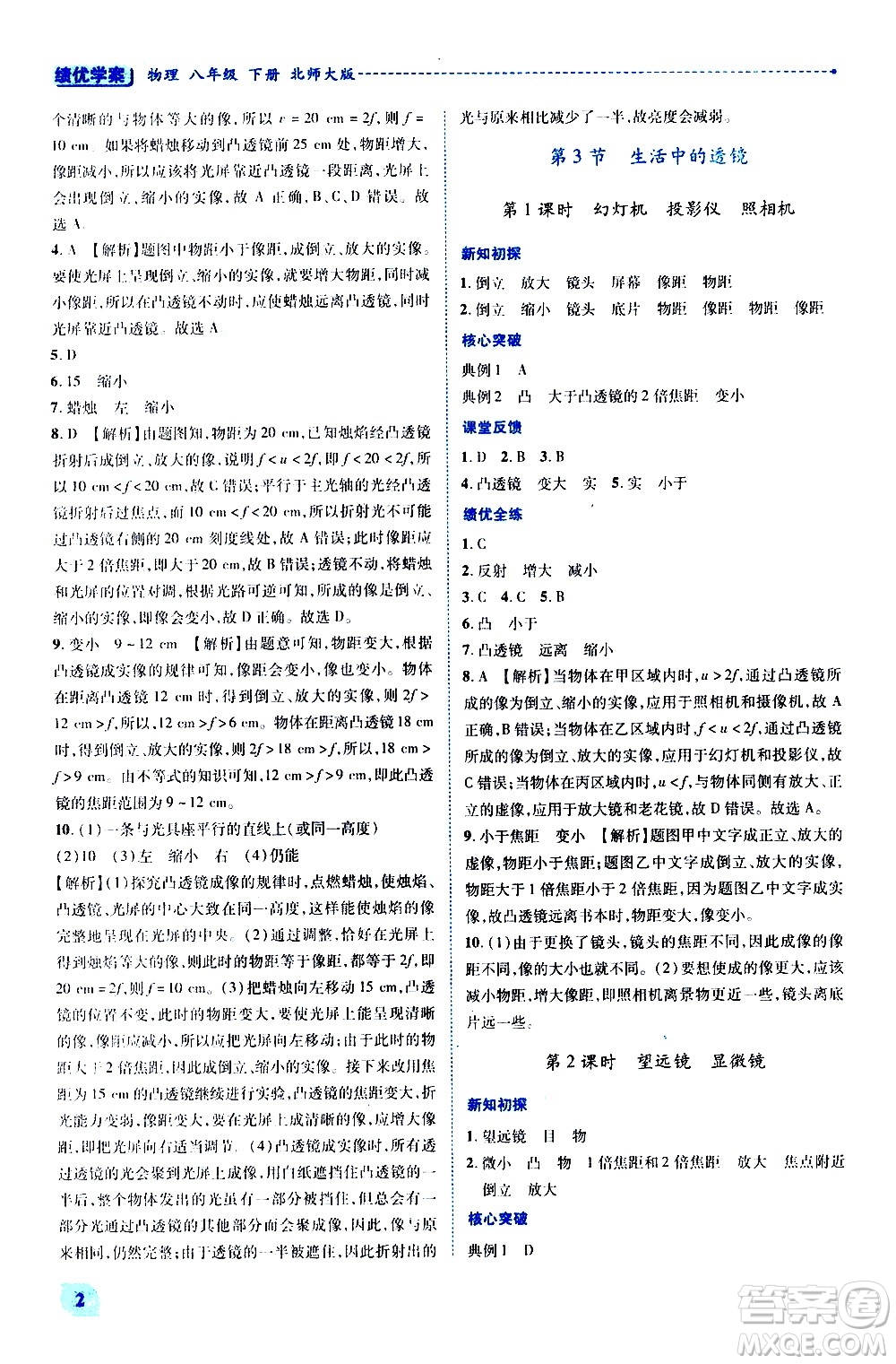 陜西師范大學(xué)出版總社有限公司2021績優(yōu)學(xué)案物理八年級下冊北師大版答案