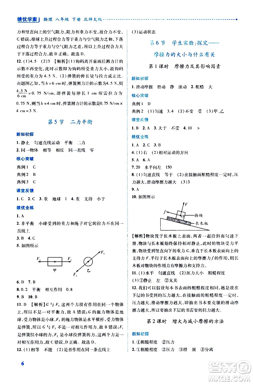 陜西師范大學(xué)出版總社有限公司2021績優(yōu)學(xué)案物理八年級下冊北師大版答案