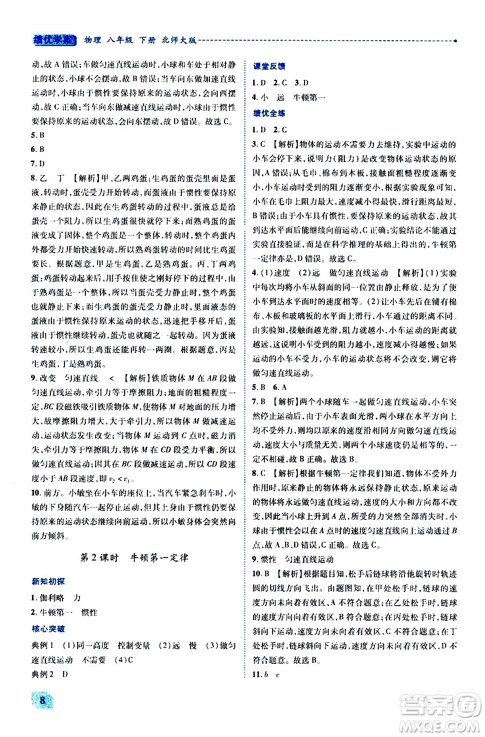 陜西師范大學(xué)出版總社有限公司2021績優(yōu)學(xué)案物理八年級下冊北師大版答案