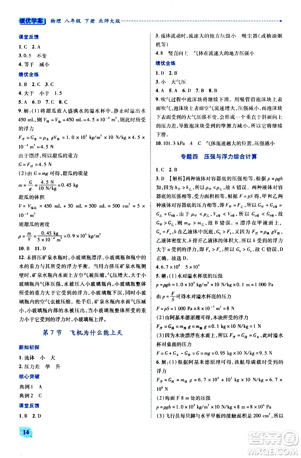 陜西師范大學(xué)出版總社有限公司2021績優(yōu)學(xué)案物理八年級下冊北師大版答案