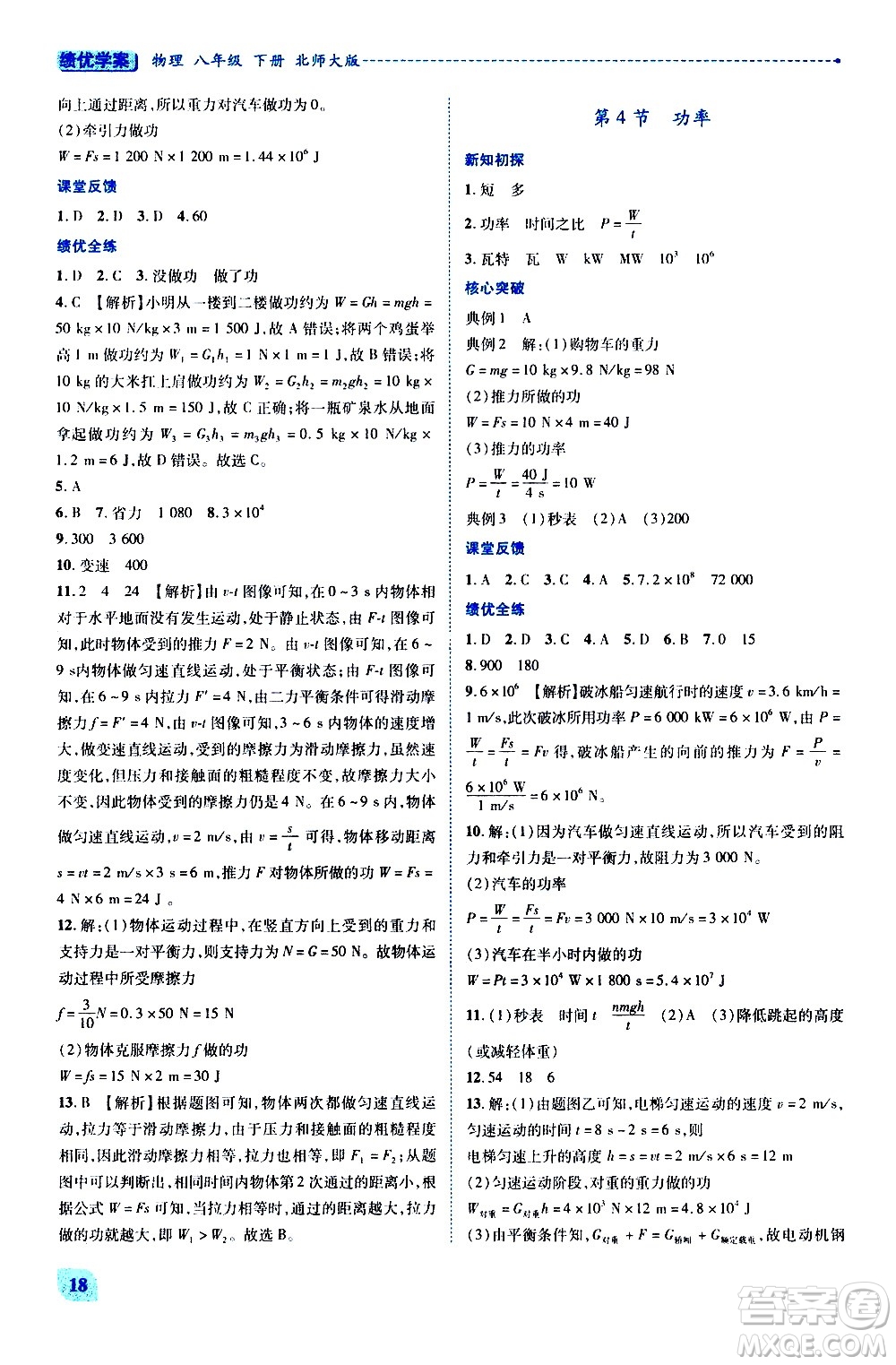 陜西師范大學(xué)出版總社有限公司2021績優(yōu)學(xué)案物理八年級下冊北師大版答案