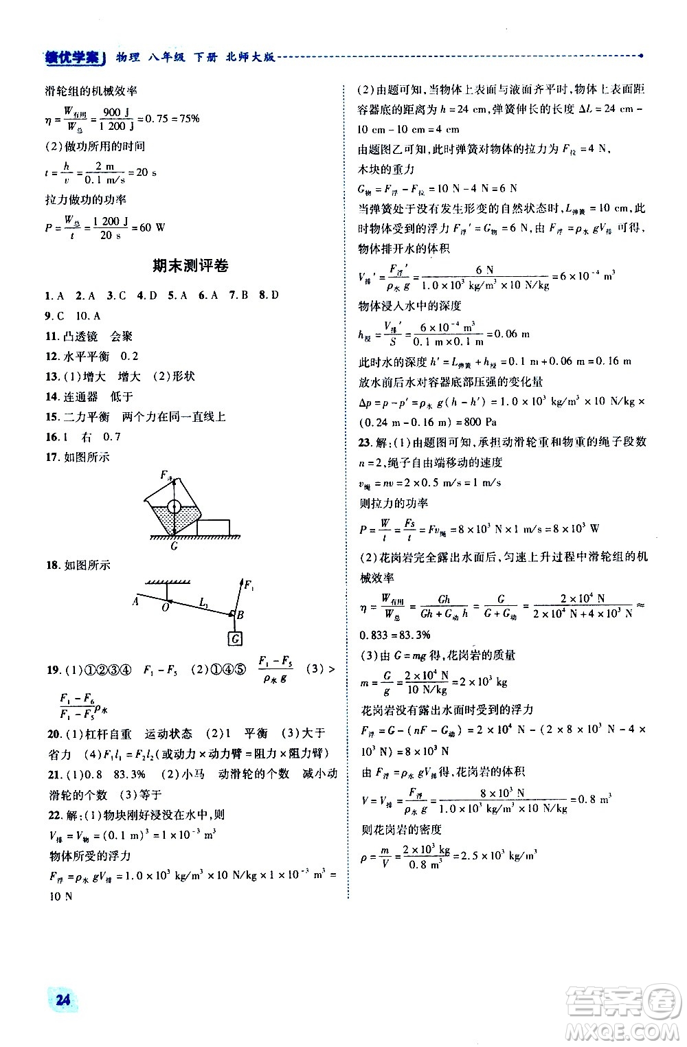 陜西師范大學(xué)出版總社有限公司2021績優(yōu)學(xué)案物理八年級下冊北師大版答案