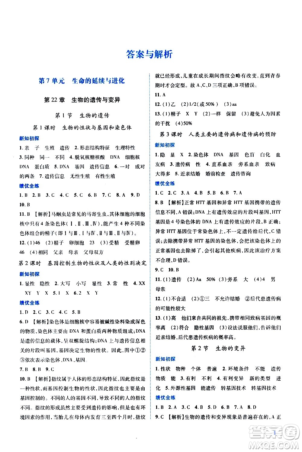 陜西師范大學(xué)出版總社有限公司2021績優(yōu)學(xué)案生物學(xué)八年級下冊蘇科版答案