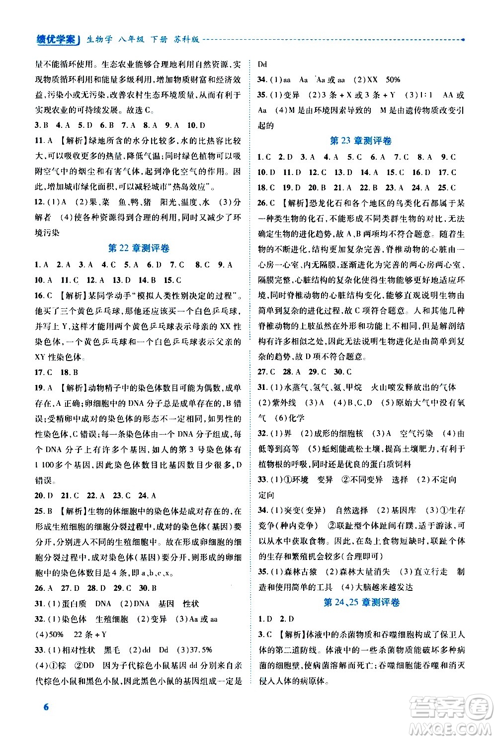 陜西師范大學(xué)出版總社有限公司2021績優(yōu)學(xué)案生物學(xué)八年級下冊蘇科版答案