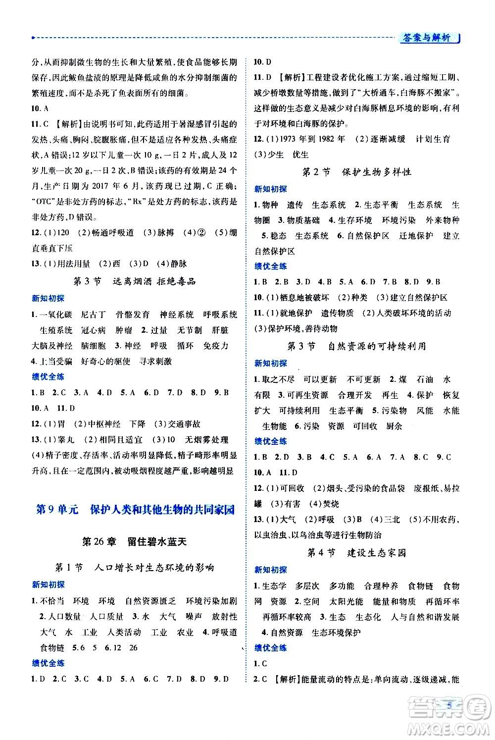 陜西師范大學(xué)出版總社有限公司2021績優(yōu)學(xué)案生物學(xué)八年級下冊蘇科版答案