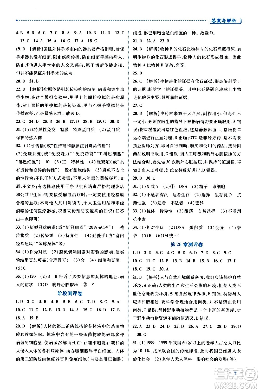 陜西師范大學(xué)出版總社有限公司2021績優(yōu)學(xué)案生物學(xué)八年級下冊蘇科版答案