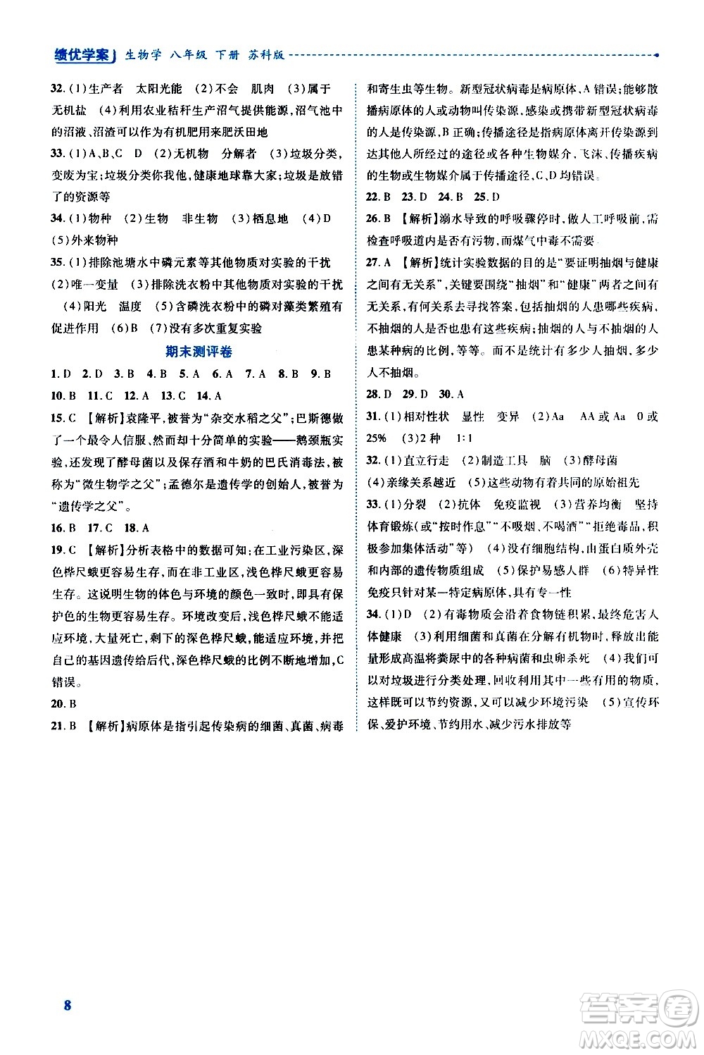 陜西師范大學(xué)出版總社有限公司2021績優(yōu)學(xué)案生物學(xué)八年級下冊蘇科版答案