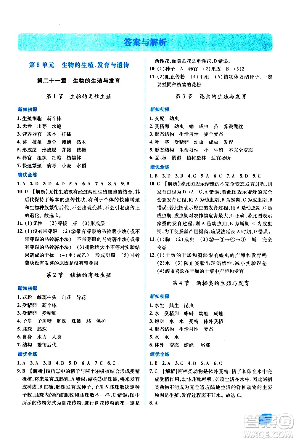 陜西師范大學出版總社有限公司2021績優(yōu)學案生物學八年級下冊蘇教版答案