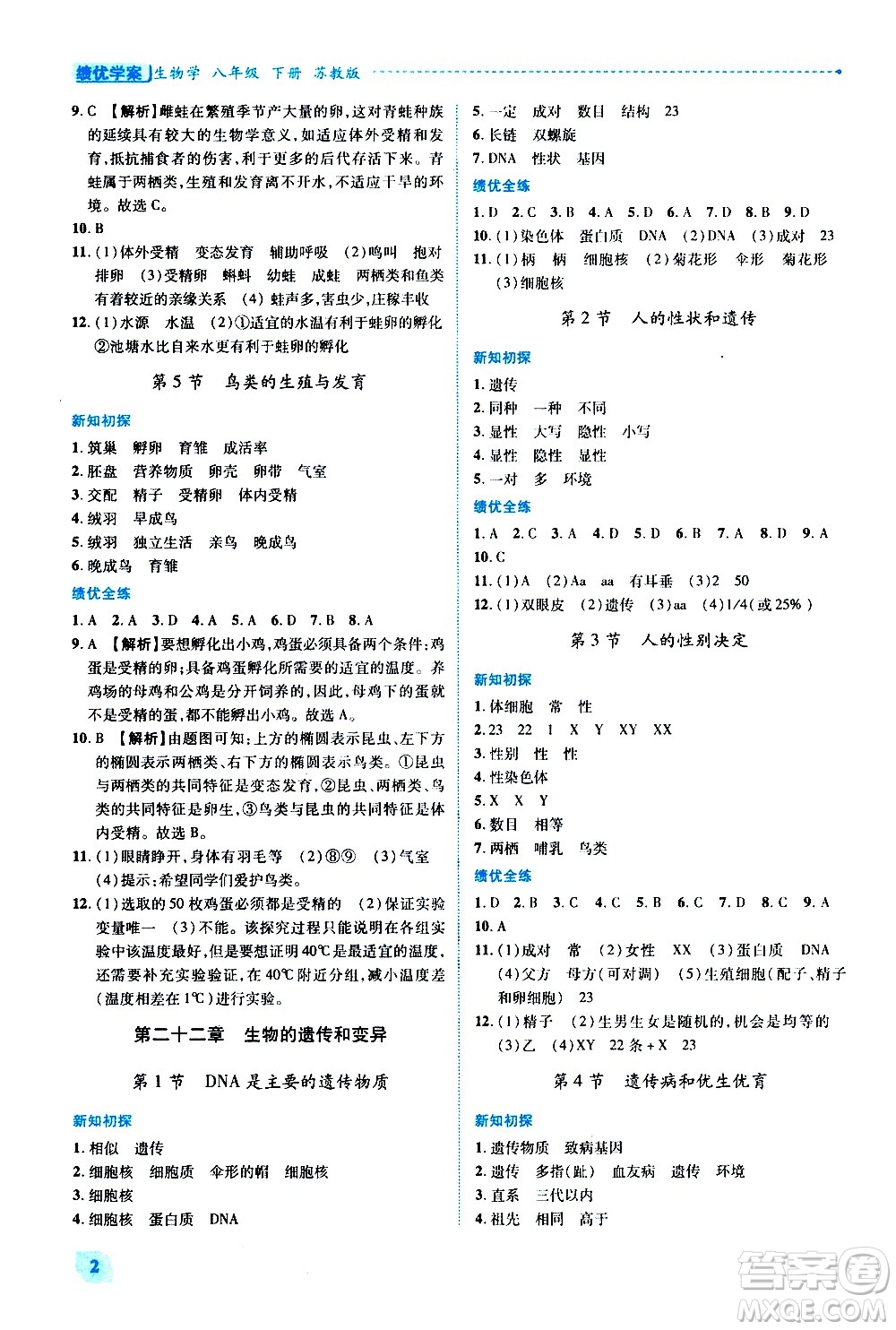 陜西師范大學出版總社有限公司2021績優(yōu)學案生物學八年級下冊蘇教版答案