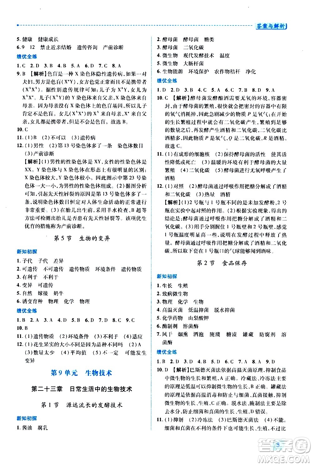 陜西師范大學出版總社有限公司2021績優(yōu)學案生物學八年級下冊蘇教版答案