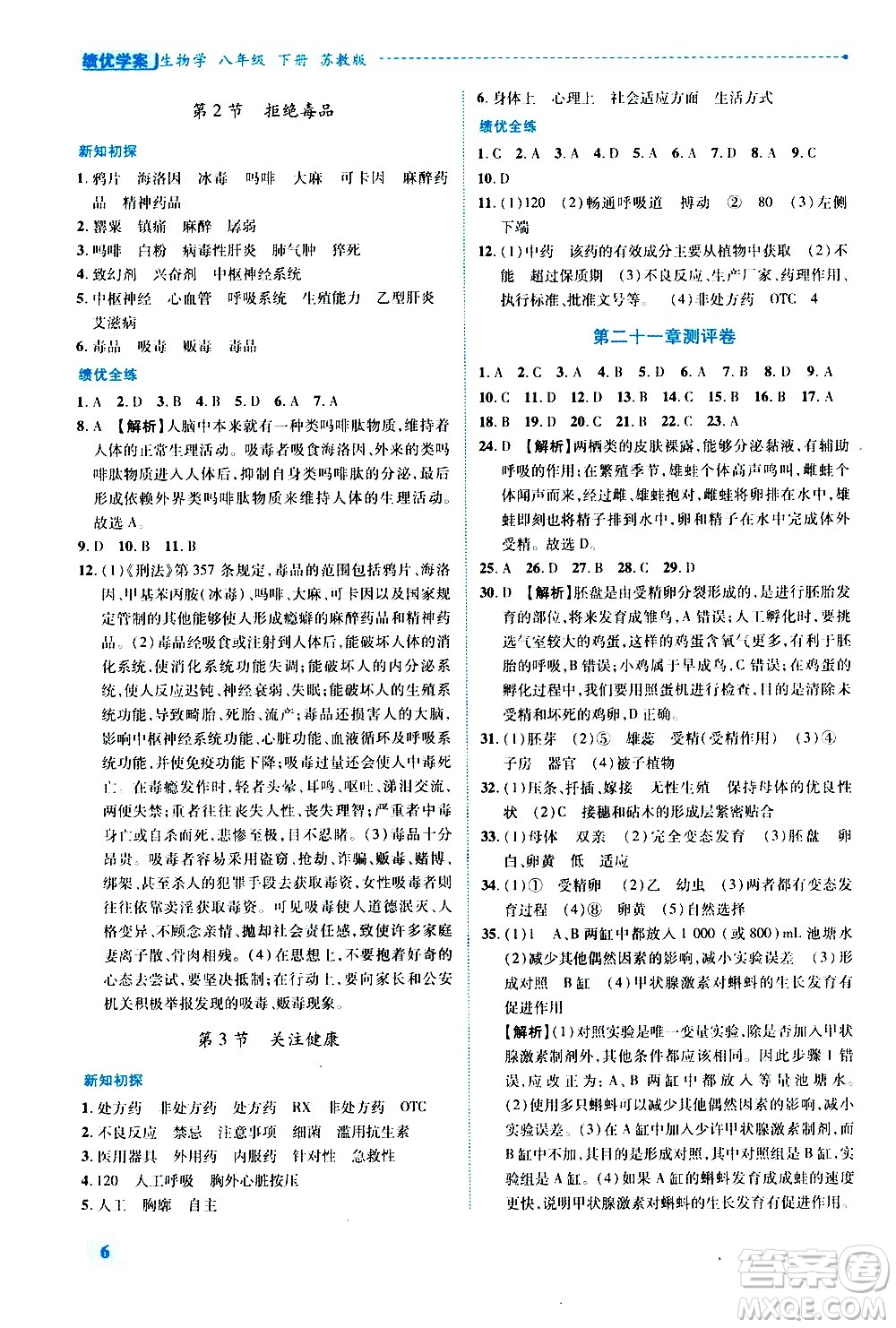 陜西師范大學出版總社有限公司2021績優(yōu)學案生物學八年級下冊蘇教版答案