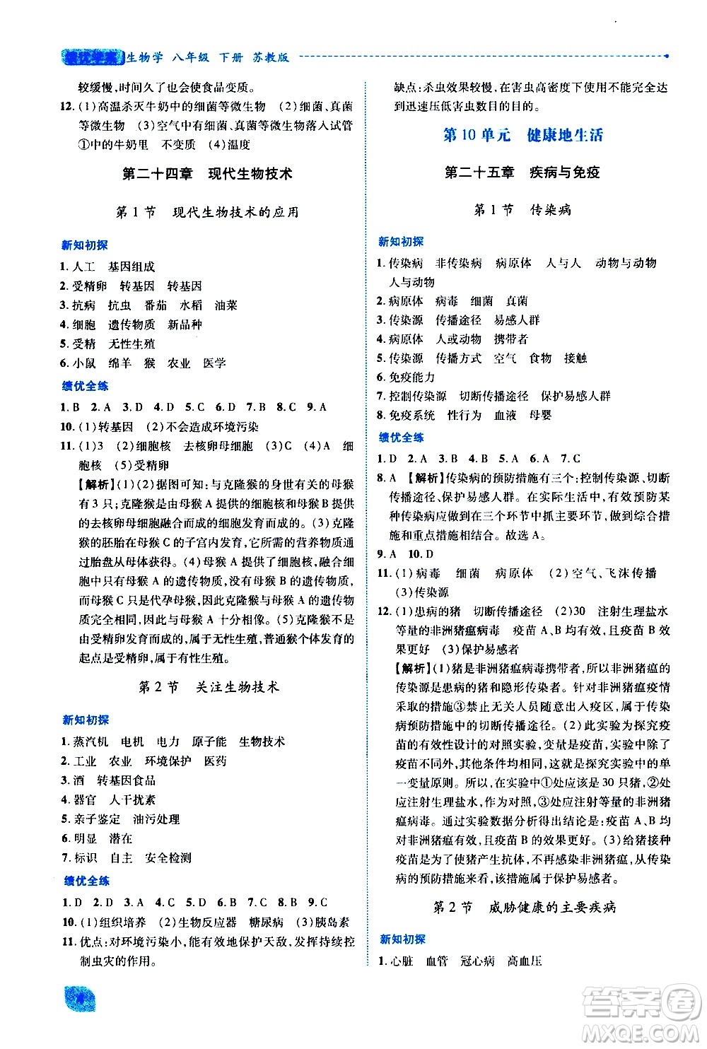 陜西師范大學出版總社有限公司2021績優(yōu)學案生物學八年級下冊蘇教版答案