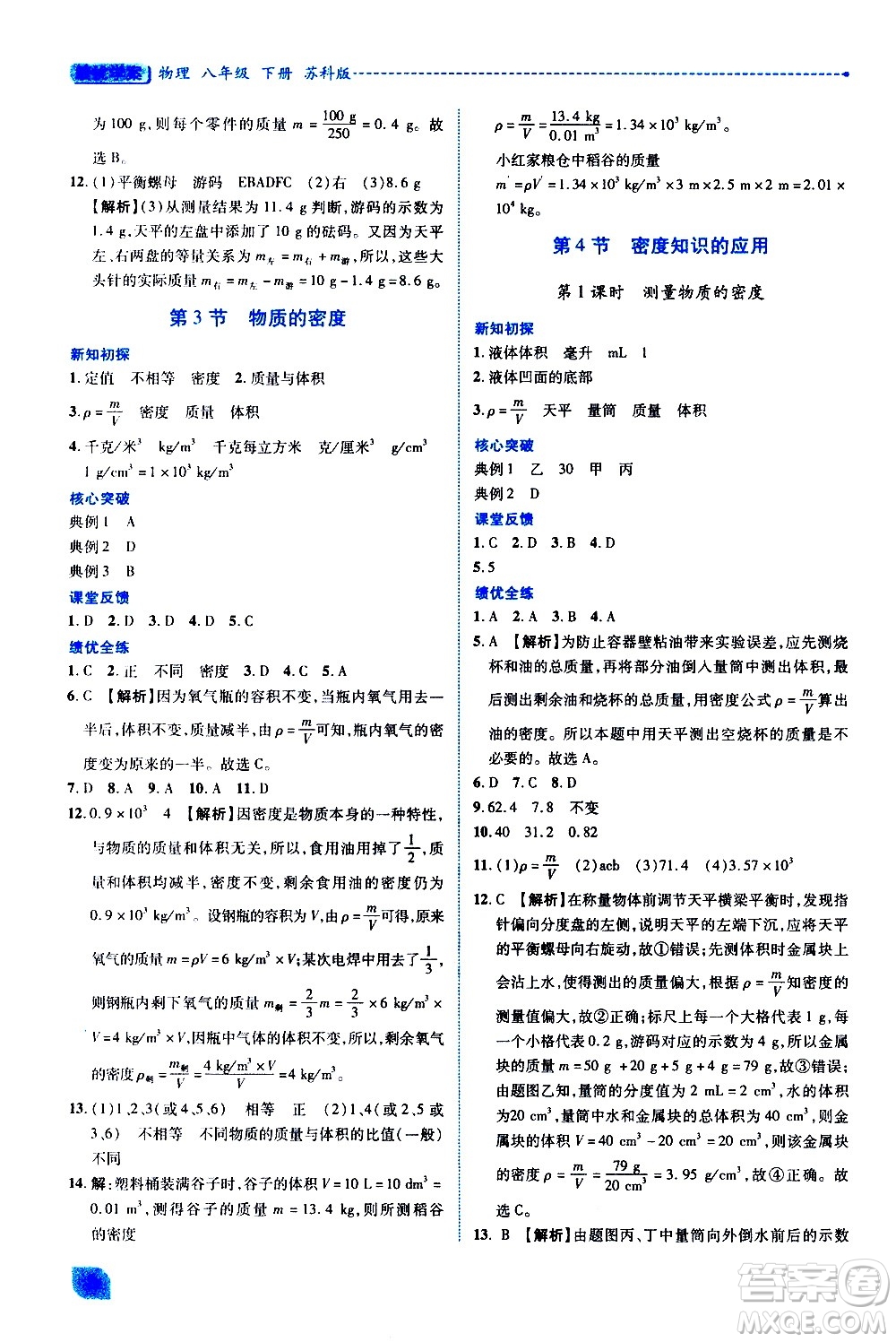 陜西師范大學(xué)出版總社有限公司2021績(jī)優(yōu)學(xué)案物理八年級(jí)下冊(cè)蘇科版答案