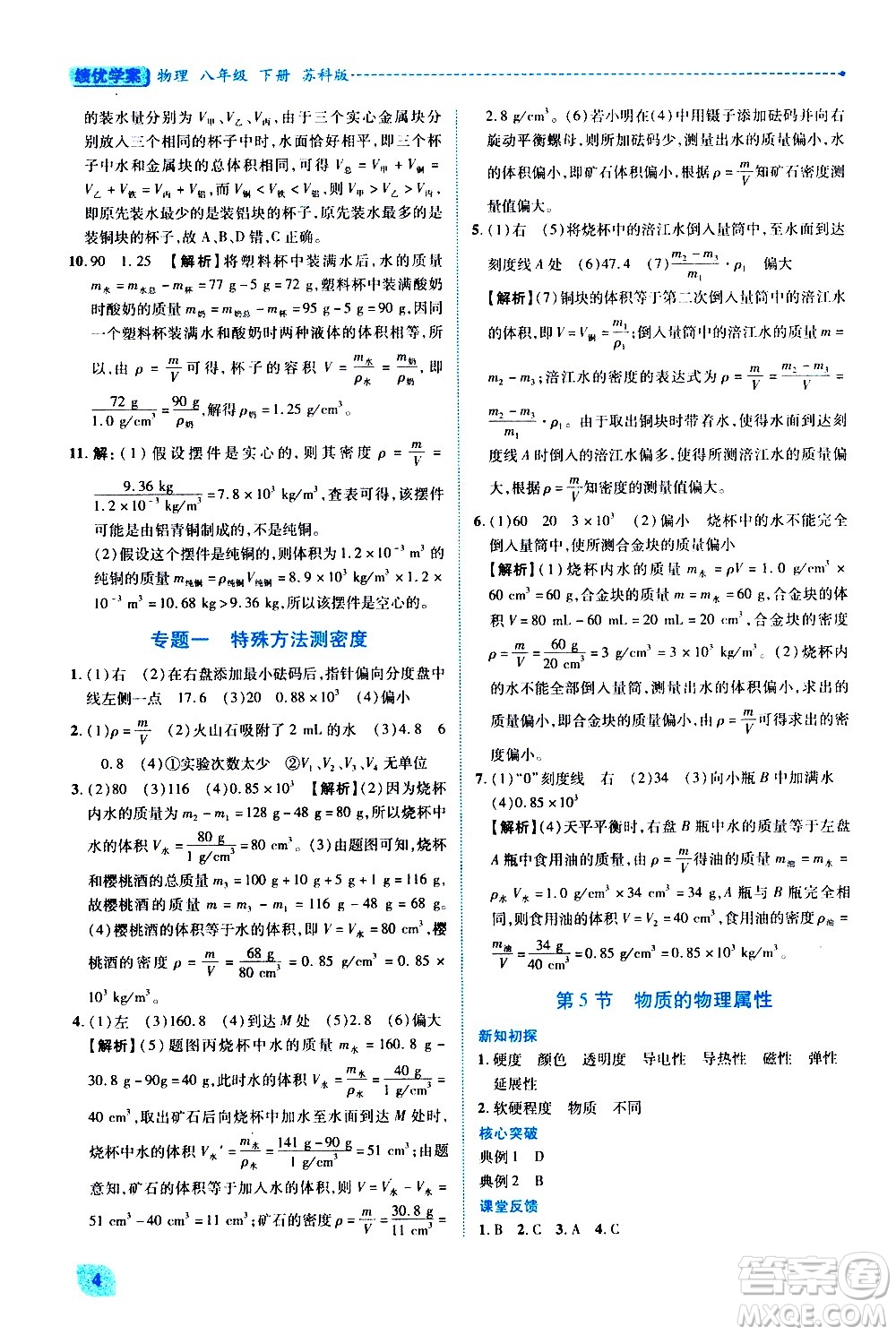 陜西師范大學(xué)出版總社有限公司2021績(jī)優(yōu)學(xué)案物理八年級(jí)下冊(cè)蘇科版答案