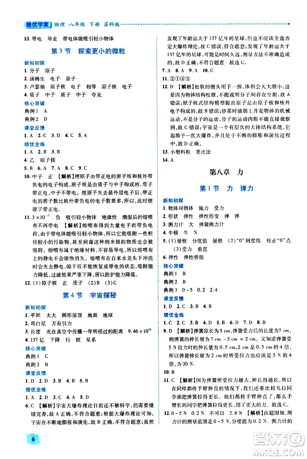 陜西師范大學(xué)出版總社有限公司2021績(jī)優(yōu)學(xué)案物理八年級(jí)下冊(cè)蘇科版答案