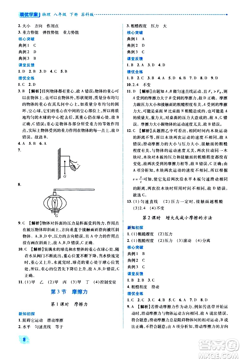 陜西師范大學(xué)出版總社有限公司2021績(jī)優(yōu)學(xué)案物理八年級(jí)下冊(cè)蘇科版答案