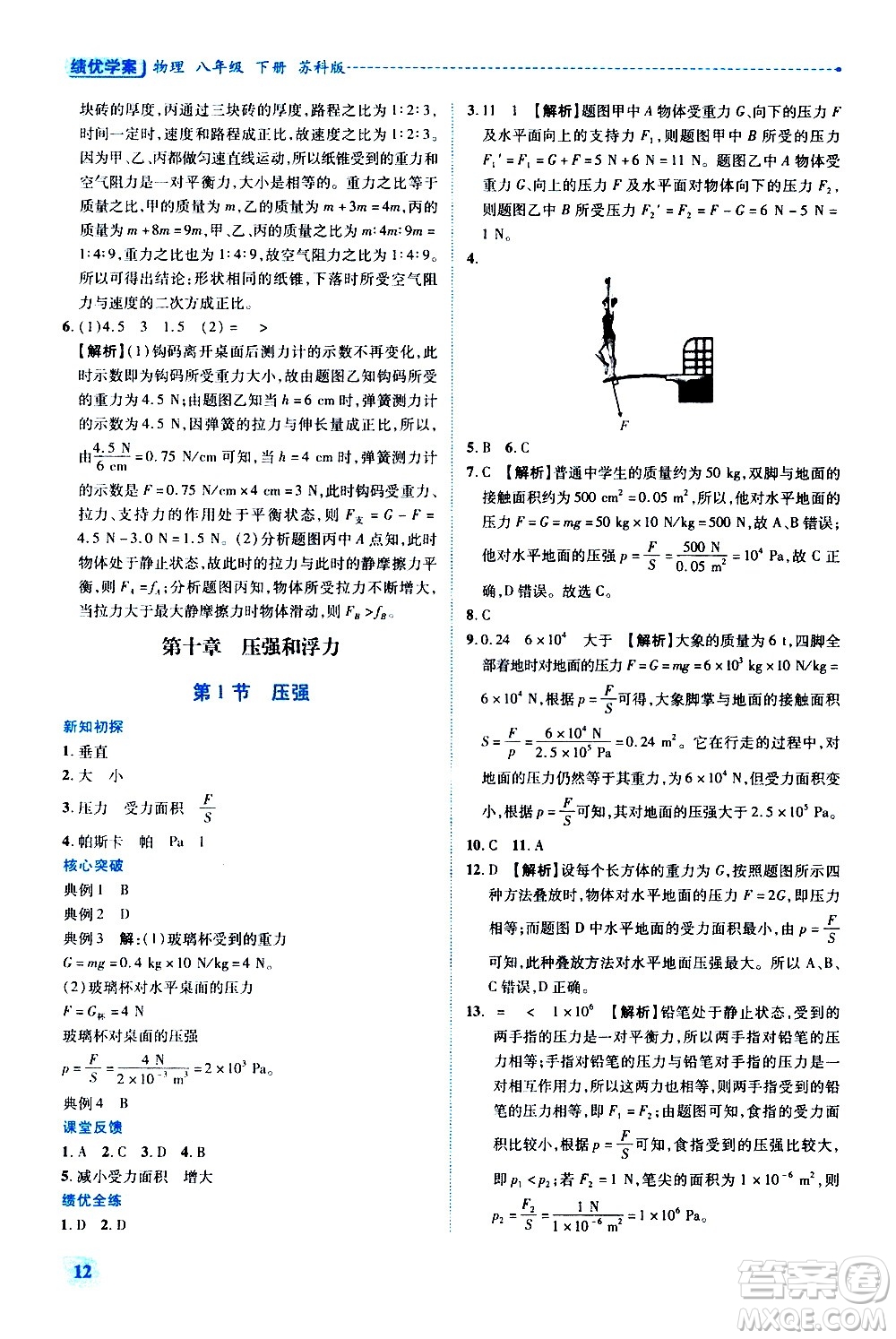 陜西師范大學(xué)出版總社有限公司2021績(jī)優(yōu)學(xué)案物理八年級(jí)下冊(cè)蘇科版答案