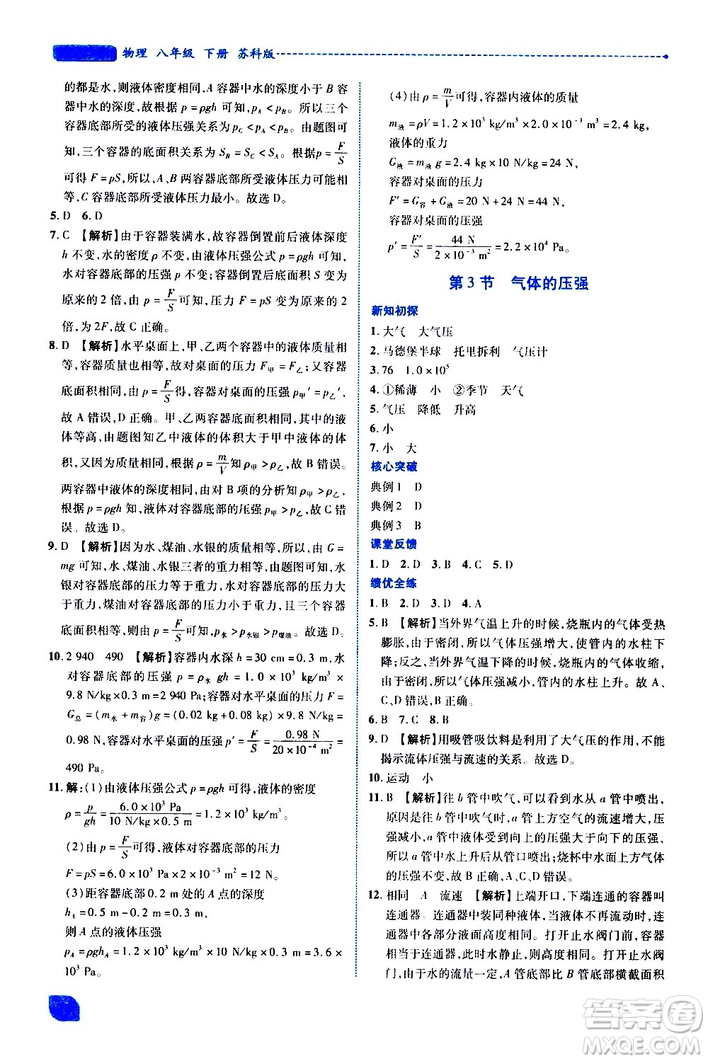 陜西師范大學(xué)出版總社有限公司2021績(jī)優(yōu)學(xué)案物理八年級(jí)下冊(cè)蘇科版答案