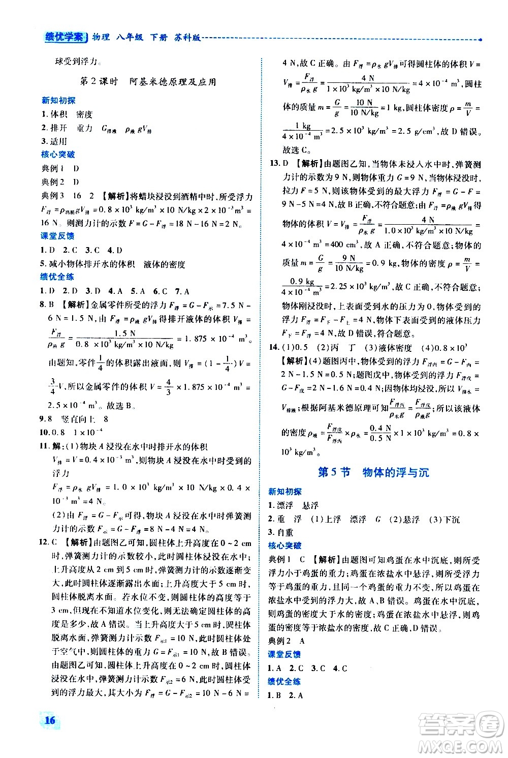 陜西師范大學(xué)出版總社有限公司2021績(jī)優(yōu)學(xué)案物理八年級(jí)下冊(cè)蘇科版答案