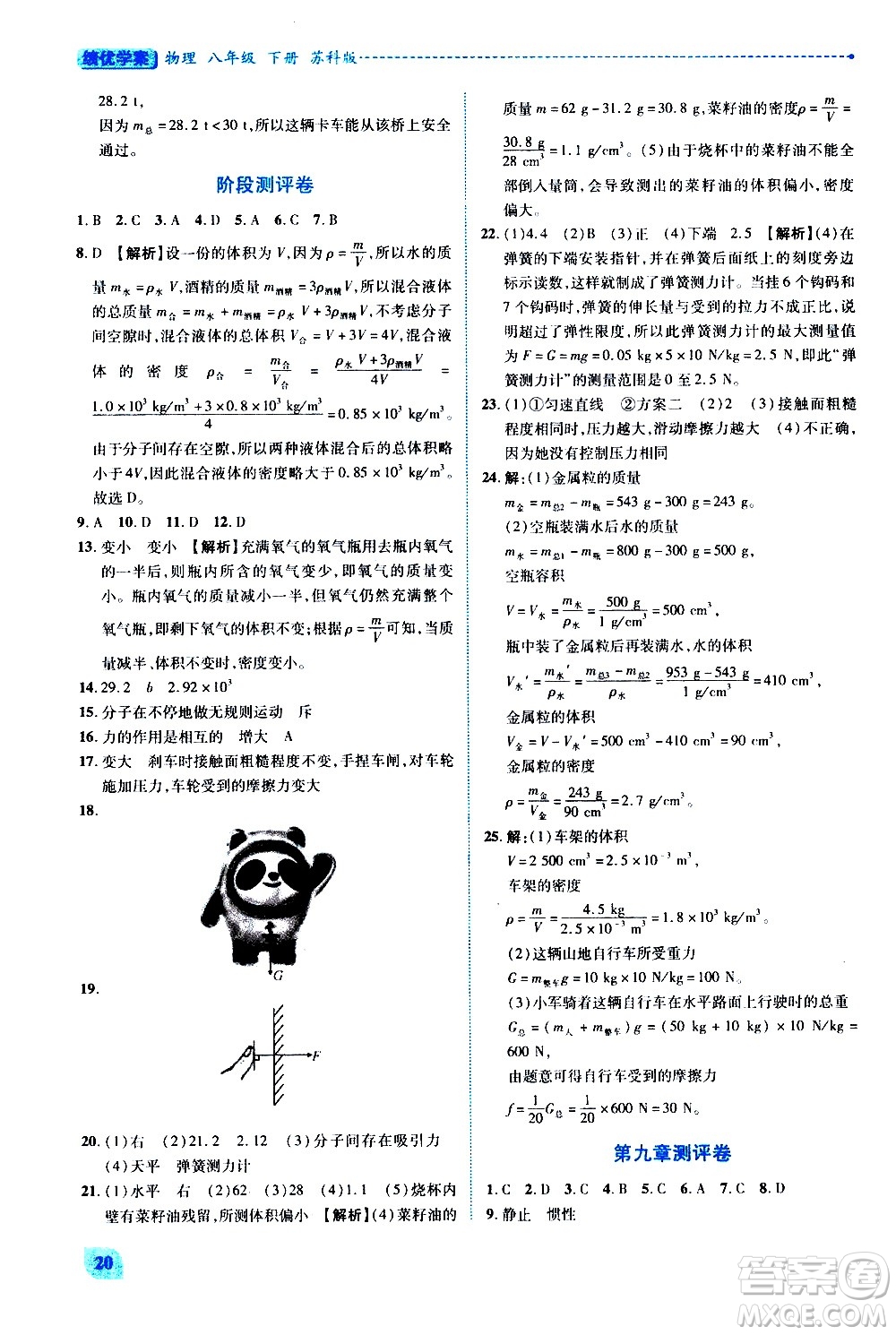陜西師范大學(xué)出版總社有限公司2021績(jī)優(yōu)學(xué)案物理八年級(jí)下冊(cè)蘇科版答案