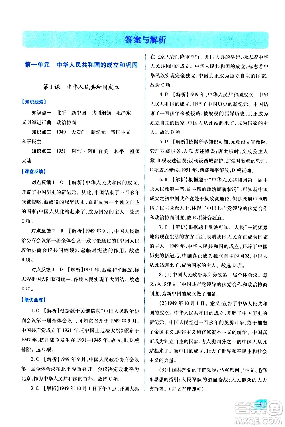 陜西師范大學(xué)出版總社有限公司2021績優(yōu)學(xué)案中國歷史八年級(jí)下冊(cè)人教版答案