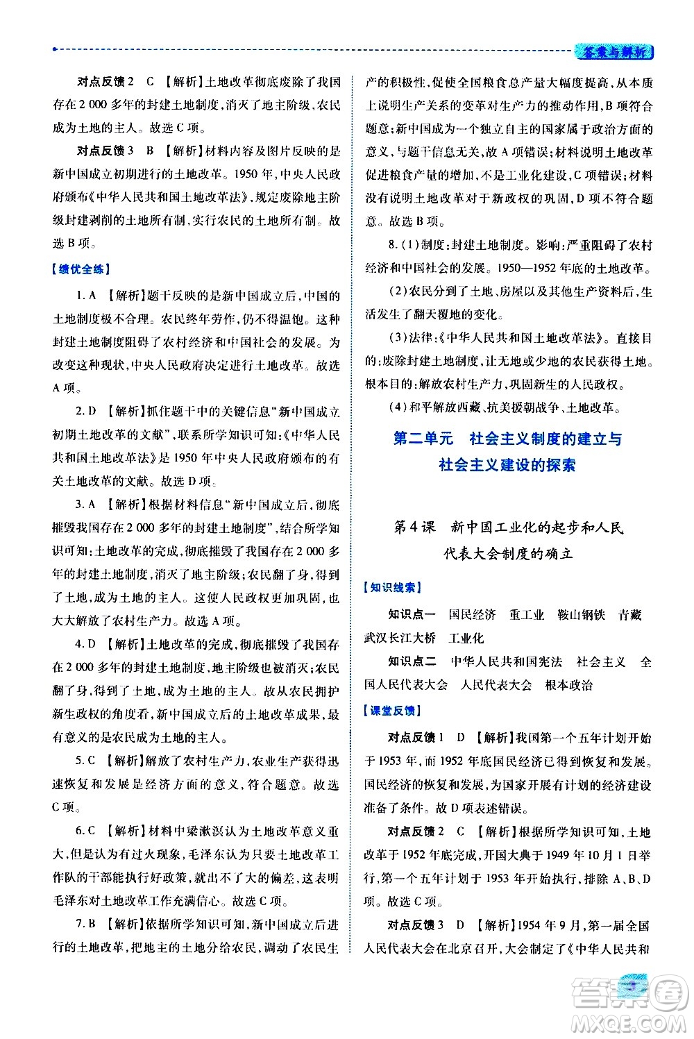 陜西師范大學(xué)出版總社有限公司2021績優(yōu)學(xué)案中國歷史八年級(jí)下冊(cè)人教版答案