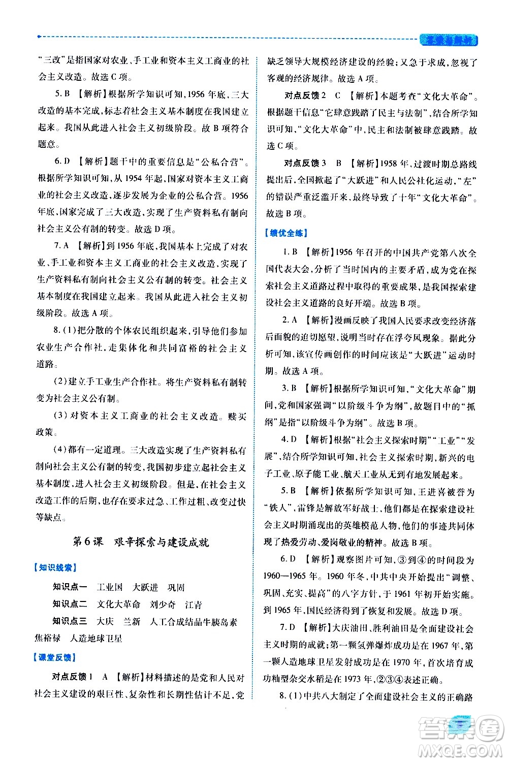 陜西師范大學(xué)出版總社有限公司2021績優(yōu)學(xué)案中國歷史八年級(jí)下冊(cè)人教版答案