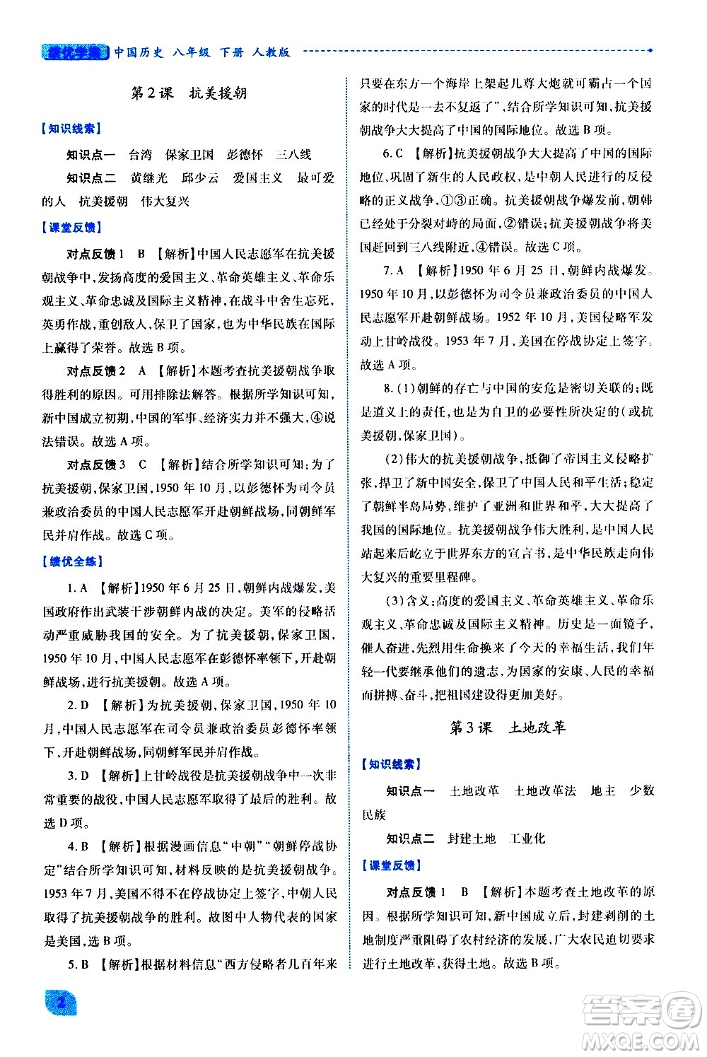 陜西師范大學(xué)出版總社有限公司2021績優(yōu)學(xué)案中國歷史八年級(jí)下冊(cè)人教版答案