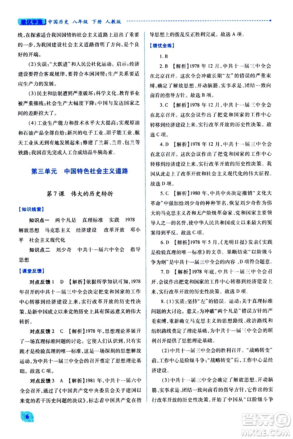 陜西師范大學(xué)出版總社有限公司2021績優(yōu)學(xué)案中國歷史八年級(jí)下冊(cè)人教版答案
