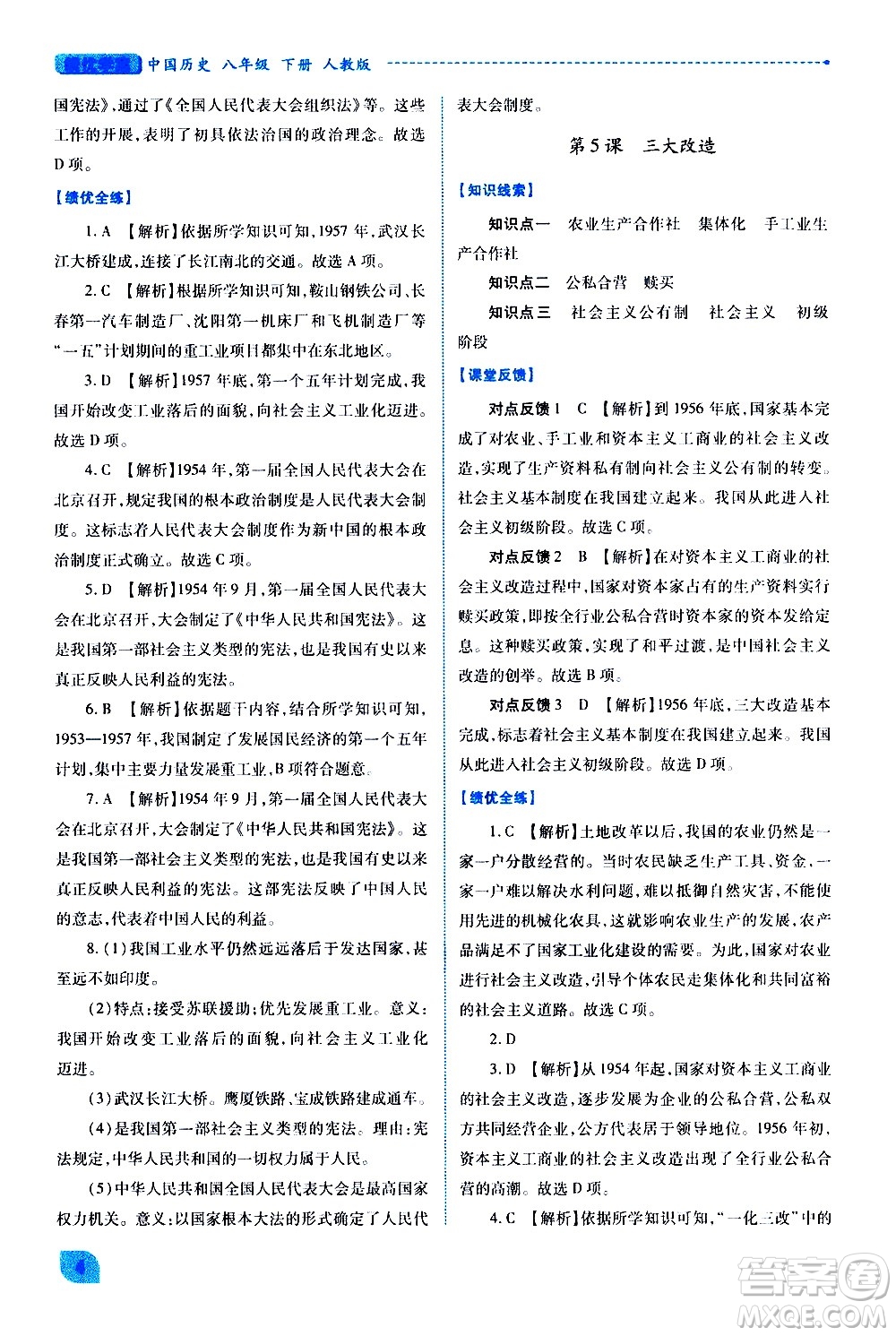 陜西師范大學(xué)出版總社有限公司2021績優(yōu)學(xué)案中國歷史八年級(jí)下冊(cè)人教版答案