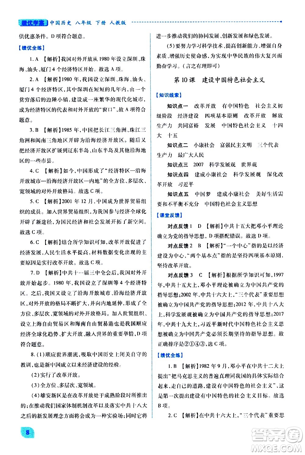 陜西師范大學(xué)出版總社有限公司2021績優(yōu)學(xué)案中國歷史八年級(jí)下冊(cè)人教版答案