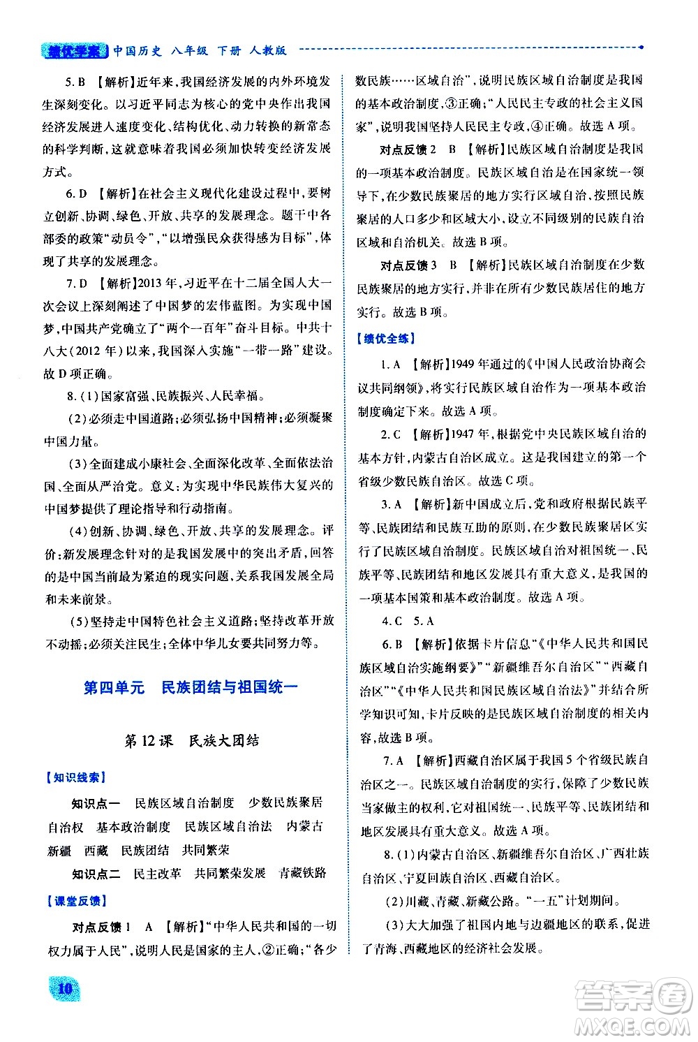 陜西師范大學(xué)出版總社有限公司2021績優(yōu)學(xué)案中國歷史八年級(jí)下冊(cè)人教版答案