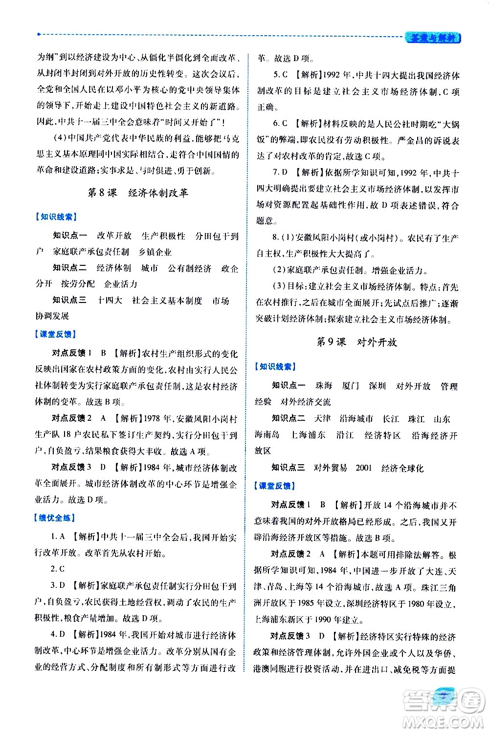 陜西師范大學(xué)出版總社有限公司2021績優(yōu)學(xué)案中國歷史八年級(jí)下冊(cè)人教版答案