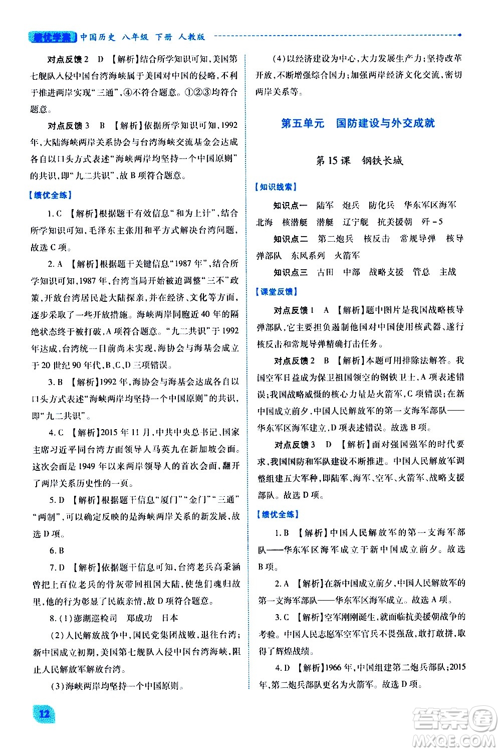 陜西師范大學(xué)出版總社有限公司2021績優(yōu)學(xué)案中國歷史八年級(jí)下冊(cè)人教版答案