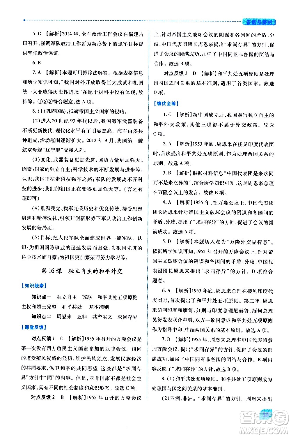 陜西師范大學(xué)出版總社有限公司2021績優(yōu)學(xué)案中國歷史八年級(jí)下冊(cè)人教版答案