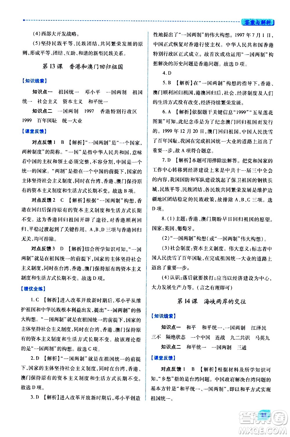 陜西師范大學(xué)出版總社有限公司2021績優(yōu)學(xué)案中國歷史八年級(jí)下冊(cè)人教版答案