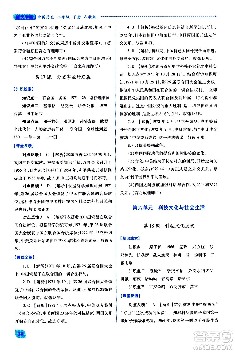 陜西師范大學(xué)出版總社有限公司2021績優(yōu)學(xué)案中國歷史八年級(jí)下冊(cè)人教版答案