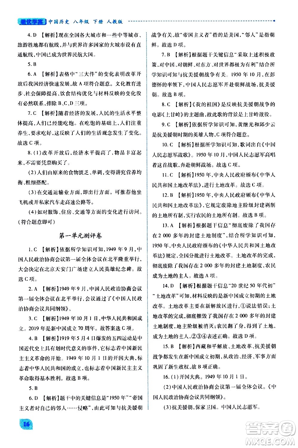 陜西師范大學(xué)出版總社有限公司2021績優(yōu)學(xué)案中國歷史八年級(jí)下冊(cè)人教版答案