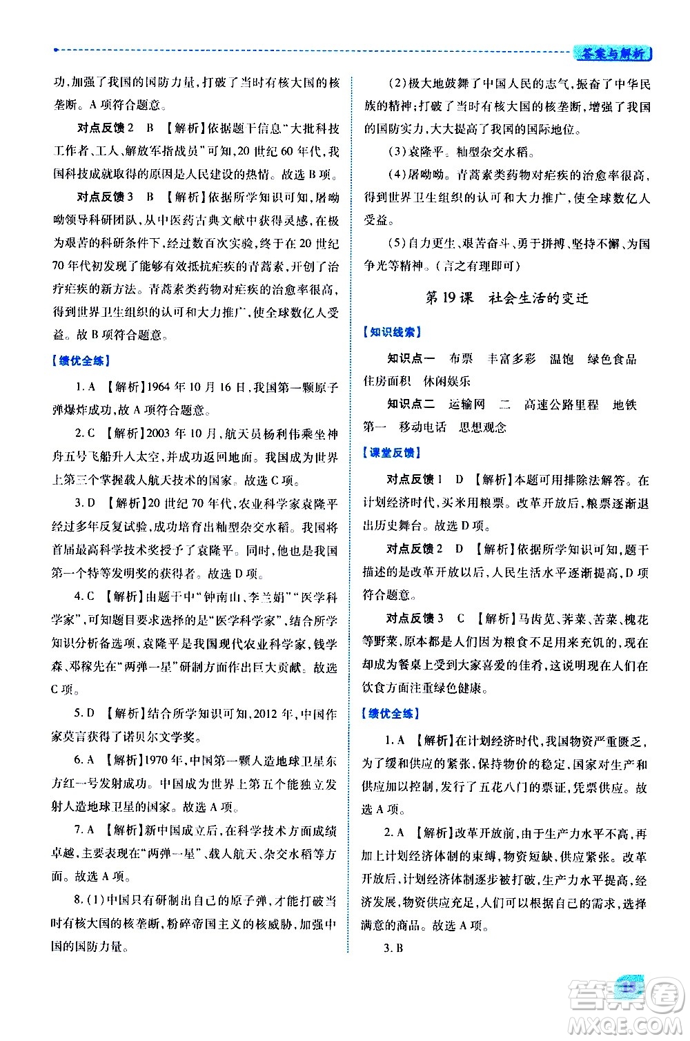 陜西師范大學(xué)出版總社有限公司2021績優(yōu)學(xué)案中國歷史八年級(jí)下冊(cè)人教版答案