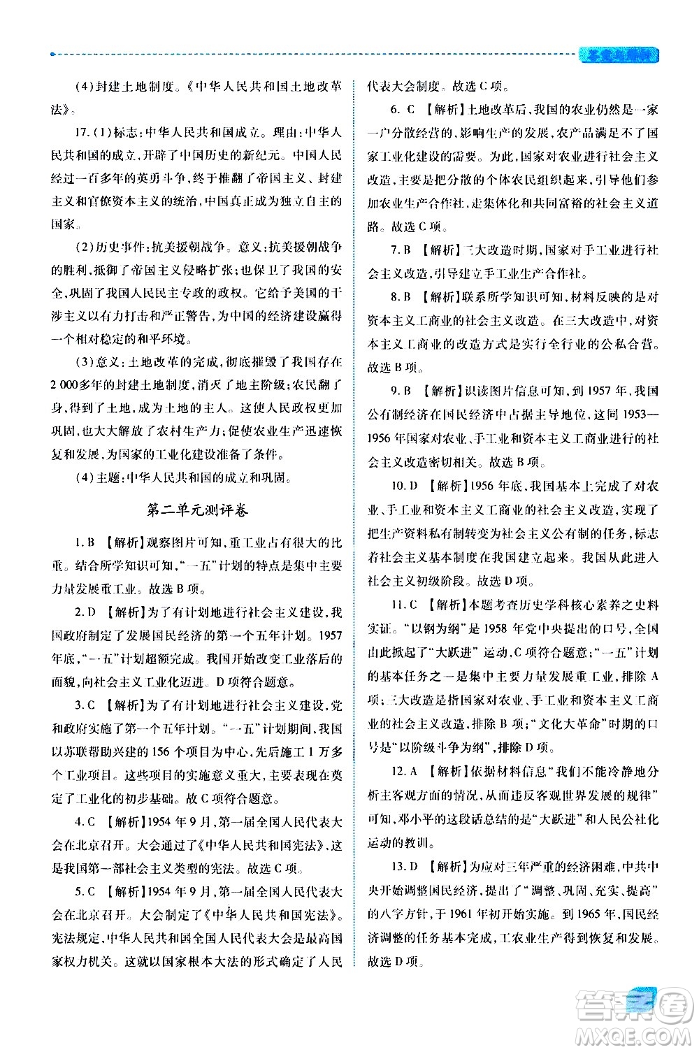 陜西師范大學(xué)出版總社有限公司2021績優(yōu)學(xué)案中國歷史八年級(jí)下冊(cè)人教版答案