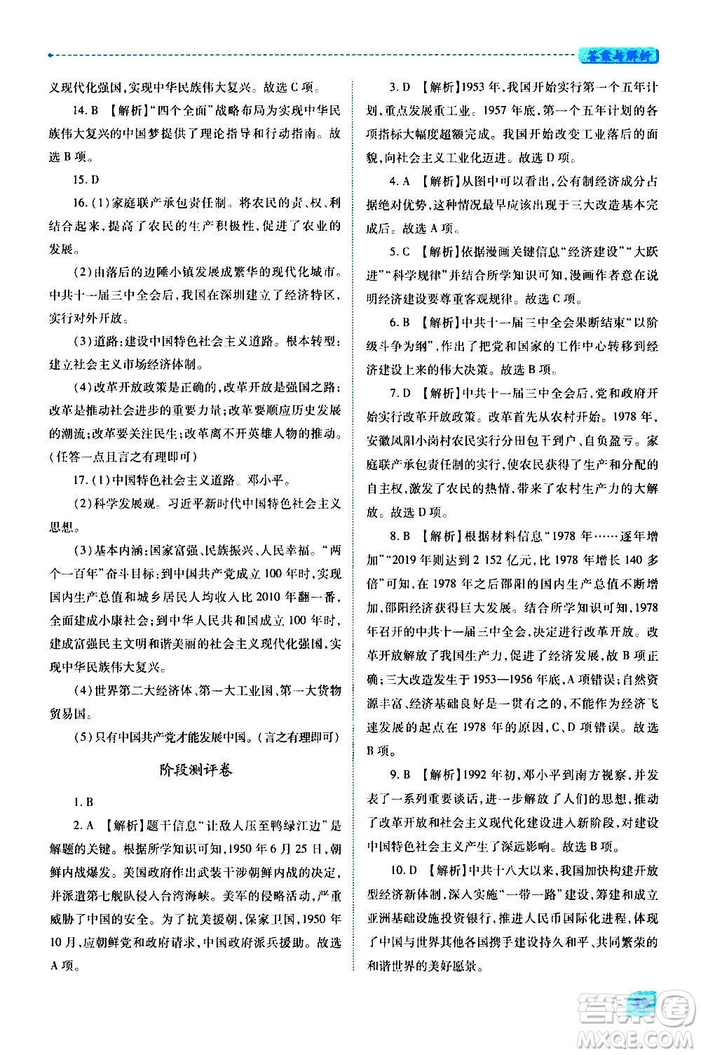 陜西師范大學(xué)出版總社有限公司2021績優(yōu)學(xué)案中國歷史八年級(jí)下冊(cè)人教版答案