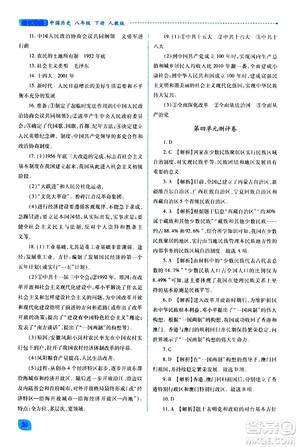 陜西師范大學(xué)出版總社有限公司2021績優(yōu)學(xué)案中國歷史八年級(jí)下冊(cè)人教版答案