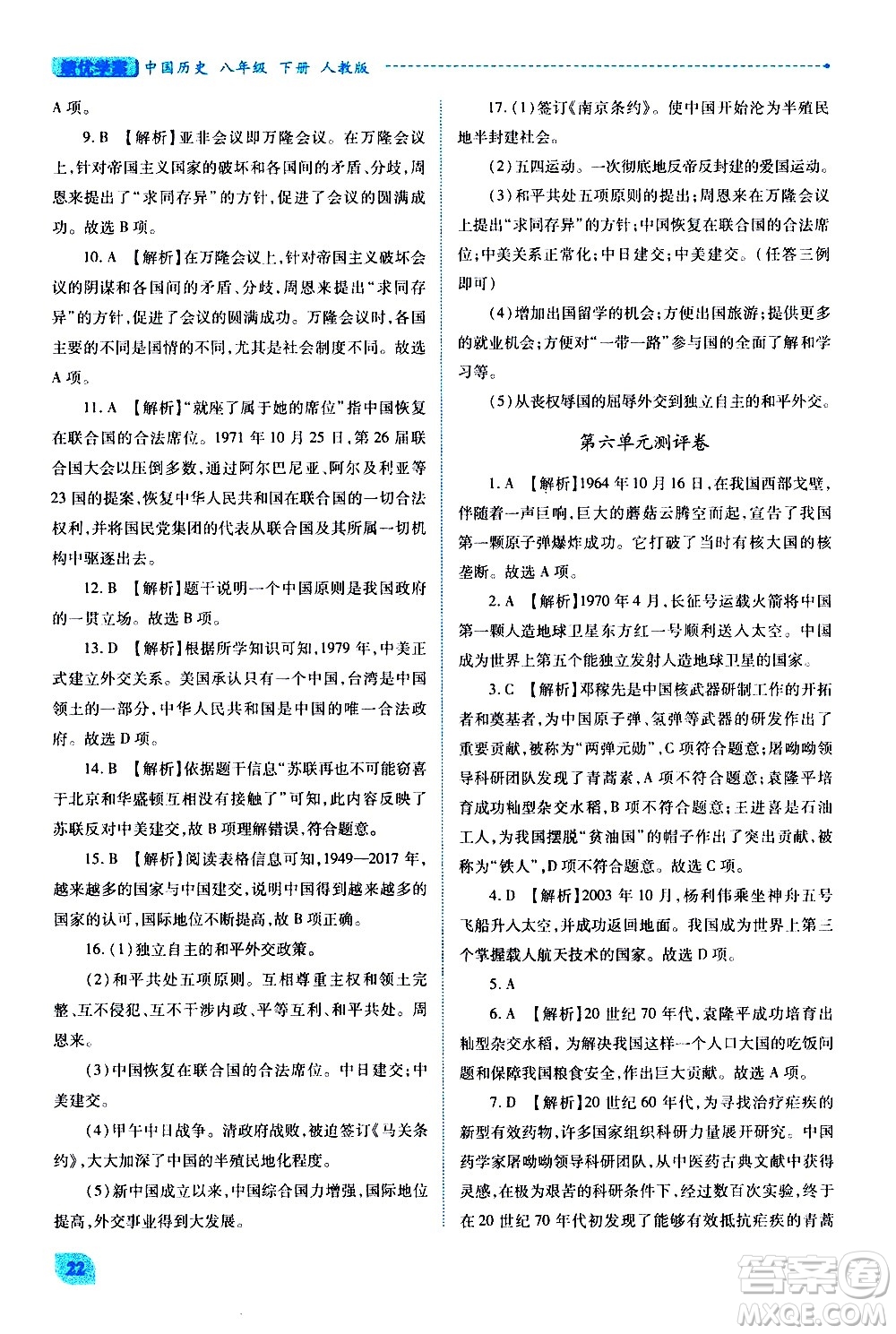 陜西師范大學(xué)出版總社有限公司2021績優(yōu)學(xué)案中國歷史八年級(jí)下冊(cè)人教版答案