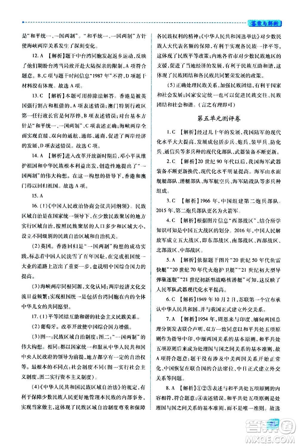 陜西師范大學(xué)出版總社有限公司2021績優(yōu)學(xué)案中國歷史八年級(jí)下冊(cè)人教版答案