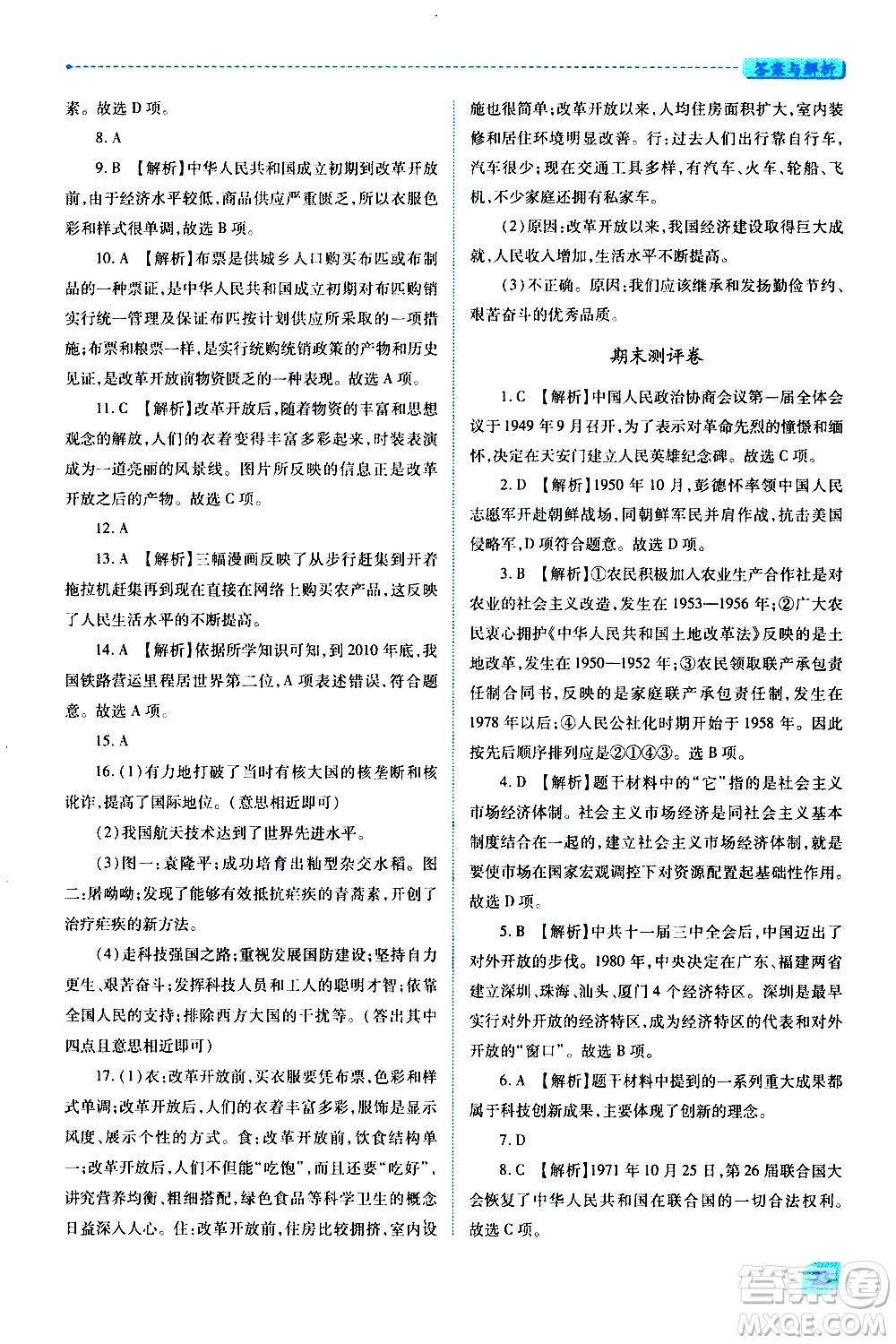 陜西師范大學(xué)出版總社有限公司2021績優(yōu)學(xué)案中國歷史八年級(jí)下冊(cè)人教版答案